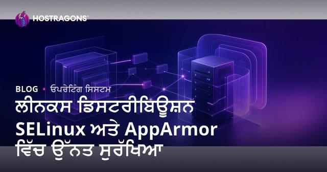 ਲੀਨਕਸ ਡਿਸਟਰੀਬਿਊਸ਼ਨ SELinux ਅਤੇ AppArmor ਵਿੱਚ ਉੱਨਤ ਸੁਰੱਖਿਆ