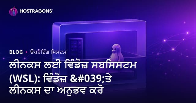 ਲੀਨਕਸ ਲਈ ਵਿੰਡੋਜ਼ ਸਬਸਿਸਟਮ (WSL): ਵਿੰਡੋਜ਼ 'ਤੇ ਲੀਨਕਸ ਦਾ ਅਨੁਭਵ ਕਰੋ