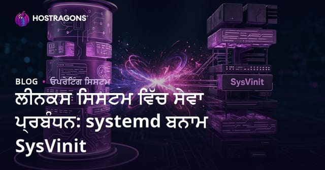 Linux ਸਰਵਰਾਂ ਵਿਚ Service Management: systemd vs SysVinit ਦੀ ਤੁਲਨਾ