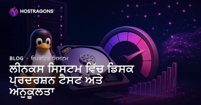 Linux ਵਿੱਚ ਡਿਸਕ ਐਪਰਫਾਰਮੈਂਸ ਟੈਸਟ ਅਤੇ ਬਿਹਤਰ ਡਿਸਕ ਅੱਦਿਕੀਰੀ ਲਈ ਪੂਰਾ ਰਹਿਬੀ