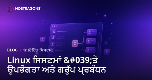 Linux ਸਿਸਟਮਾਂ ਵਿੱਚ ਉਪਭੋਗੀ ਅਤੇ ਗਰੁੱਪ ਪ੍ਰਬੰਧਨ: ਰੱਖਿਆ ਅਤੇ ਸਮਰੱਥਾ ਲਈ ਪੂਰਨ ਗਾਈਡ