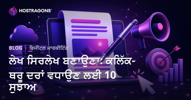 ਲੇਖ ਸਿਰਲੇਖ ਬਣਾਉਣਾ: ਕਲਿੱਕ-ਥਰੂ ਦਰਾਂ ਵਧਾਉਣ ਲਈ 10 ਸੁਝਾਅ