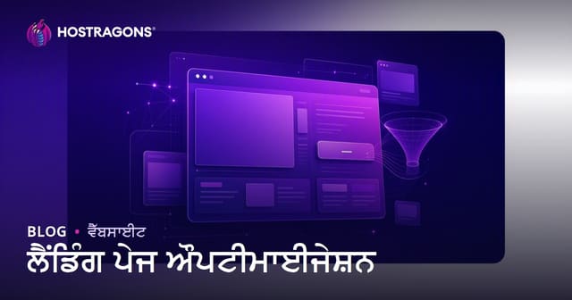 ਲੈਂਡਿੰਗ ਪੇਜ ਔਪਟੀਮਾਈਜੇਸ਼ਨ