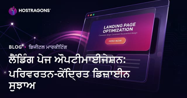 ਲੈਂਡਿੰਗ ਪੇਜ ਔਪਟੀਮਾਈਜੇਸ਼ਨ: ਪਰਿਵਰਤਨ-ਕੇਂਦ੍ਰਿਤ ਡਿਜ਼ਾਈਨ ਸੁਝਾਅ
