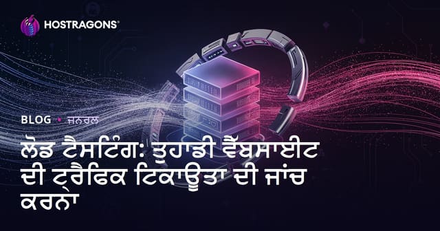 ਲੋਡ ਟੈਸਟਿੰਗ: ਤੁਹਾਡੀ ਵੈੱਬਸਾਈਟ ਦੀ ਟ੍ਰੈਫਿਕ ਟਿਕਾਊਤਾ ਦੀ ਜਾਂਚ ਕਰਨਾ