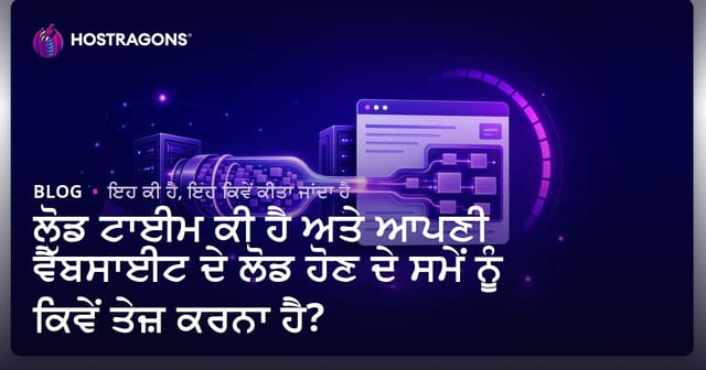 ਲੋਡ ਟਾਈਮ ਕੀ ਹੈ ਅਤੇ ਆਪਣੀ ਵੈੱਬਸਾਈਟ ਦੇ ਲੋਡ ਹੋਣ ਦੇ ਸਮੇਂ ਨੂੰ ਕਿਵੇਂ ਤੇਜ਼ ਕਰਨਾ ਹੈ?