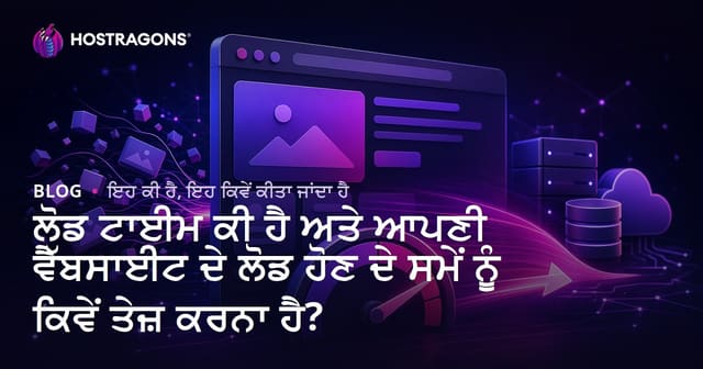 ਲੋਡ ਟਾਈਮ ਕੀ ਹੈ ਅਤੇ ਆਪਣੀ ਵੈੱਬਸਾਈਟ ਦੇ ਲੋਡ ਹੋਣ ਦੇ ਸਮੇਂ ਨੂੰ ਕਿਵੇਂ ਤੇਜ਼ ਕਰਨਾ ਹੈ?