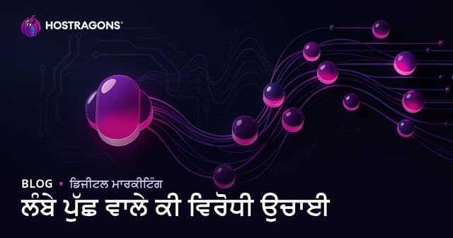 ਲੌਂਗ-ਟੇਲ ਕੀਵਰਡ ਨਾਲ ਆਸਾਨ SEO ਰੈਂਕਿੰਗ ਕਿਵੇਂ ਲਵੋ