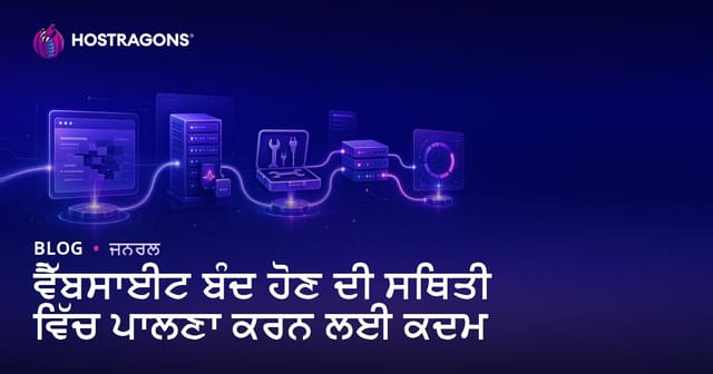 ਵੈਬਸਾਈਟ ਡਾਊਨ ਹੋਣ ਤੇ ਲੈਣ ਵਾਲੇ ਪਹਿਲੇ ਕਦਮ: ਪੰਜਾਬੀ ਗਾਈਡ