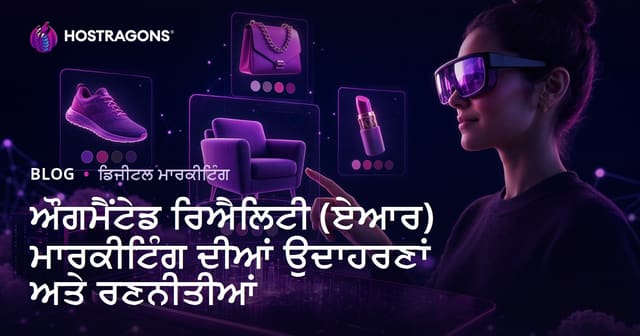 ਔਗਮੈਂਟੇਡ ਰਿਐਲਿਟੀ (ਏਆਰ) ਮਾਰਕੀਟਿੰਗ ਦੀਆਂ ਉਦਾਹਰਣਾਂ ਅਤੇ ਰਣਨੀਤੀਆਂ