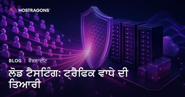 ਲੋਡ ਟੈਸਟਿੰਗ: ਟ੍ਰੈਫਿਕ ਵਾਧੇ ਦੀ ਤਿਆਰੀ