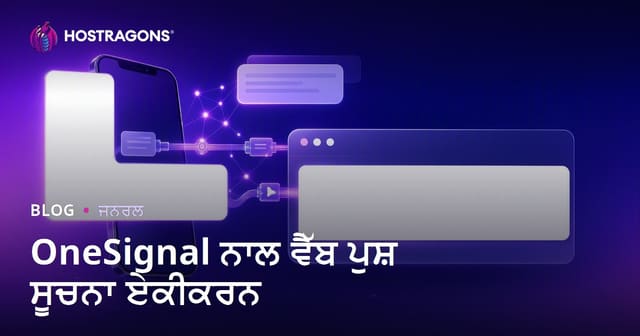 OneSignal ਨਾਲ ਵੈੱਬ ਪੁਸ਼ ਸੂਚਨਾ ਏਕੀਕਰਨ