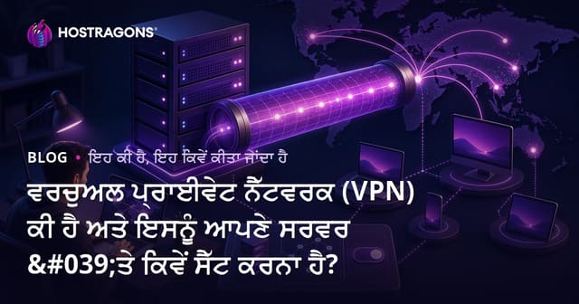 ਵਰਚੁਅਲ ਪ੍ਰਾਈਵੇਟ ਨੈੱਟਵਰਕ (VPN) ਕੀ ਹੈ ਅਤੇ ਇਸਨੂੰ ਆਪਣੇ ਸਰਵਰ 'ਤੇ ਕਿਵੇਂ ਸੈੱਟ ਕਰਨਾ ਹੈ?