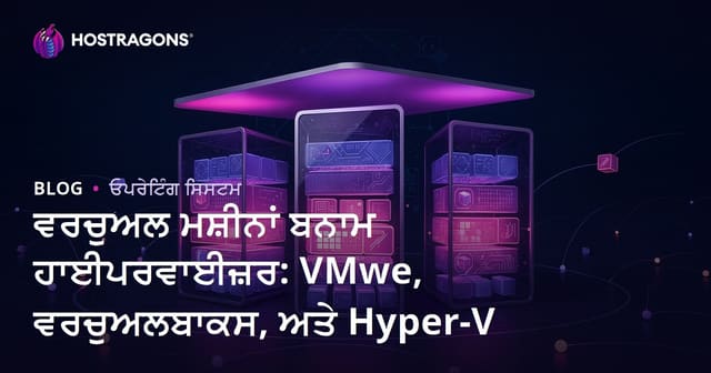 ਵਰਚੁਅਲ ਮਸ਼ੀਨਾਂ ਬਨਾਮ ਹਾਈਪਰਵਾਈਜ਼ਰ: VMwe, ਵਰਚੁਅਲਬਾਕਸ, ਅਤੇ Hyper-V