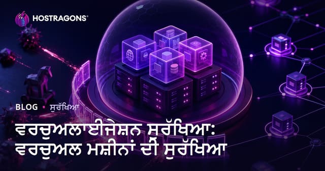 ਵਰਚੁਅਲਾਈਜੇਸ਼ਨ ਸੁਰੱਖਿਆ: ਵਰਚੁਅਲ ਮਸ਼ੀਨਾਂ ਦੀ ਸੁਰੱਖਿਆ