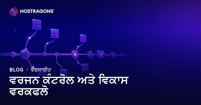 ਵਰਜਨ ਕੰਟਰੋਲ ਅਤੇ ਵਿਕਾਸ ਵਰਕਫਲੋ