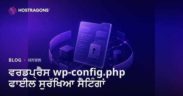ਵਰਡਪ੍ਰੈਸ wp-config.php ਫਾਈਲ ਸੁਰੱਖਿਆ ਸੈਟਿੰਗਾਂ