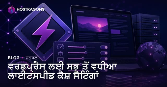 WordPress ਲਈ ਸਭ ਤੋਂ ਵਧੀਆ LiteSpeed Cache ਸੈੱਟਿੰਗਾਂ (Punjabi)