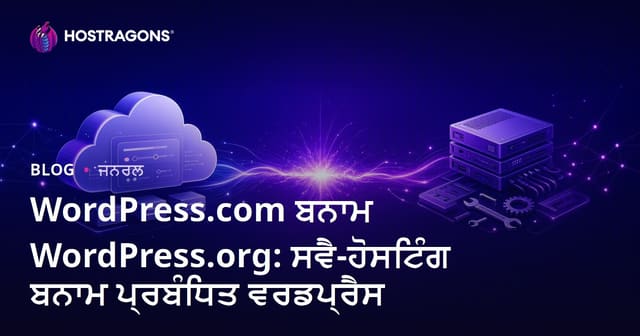 WordPress.com ਬਨਾਮ WordPress.org: ਸਵੈ-ਹੋਸਟਿੰਗ ਬਨਾਮ ਪ੍ਰਬੰਧਿਤ ਵਰਡਪ੍ਰੈਸ