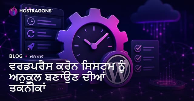 WordPress Cron ਸਿਸਟਮ ਨੂੰ ਤੇਜ਼ੀ ਨਾਲ ਚਲਾਉਣ ਲਈ ਸ੍ਰੇਸ਼ਟ ਤਕਨੀਕਾਂ