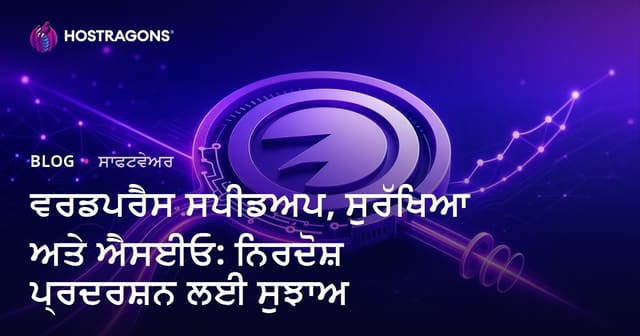 WordPress ਦੀ ਗੁਣਵੱਤਾ, ਸੁਰੱਖਿਆ ਅਤੇ SEO: ਸ਼ਾਨਦਾਰ ਪਰਦਰਸ਼ਨ ਲਈ ਪੰਜਾਬੀ ਟਿਪਸ