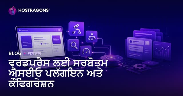 WordPress ਲਈ ਸਭ ਤੋਂ ਵਧੀਆ SEO ਐਡਆਨ ਅਤੇ ਸੰਰਚਨਾ ਟਿੱਪਸ (ਪੰਜਾਬੀ ਵਿੱਚ)