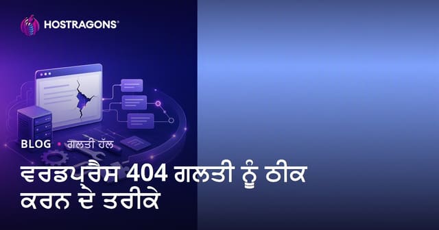 WordPress 404 Error Te Punjabi Web Hosting Te Hal—2026 Updated Guide