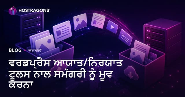 ਵਰਡਪ੍ਰੈਸ ਆਯਾਤ/ਨਿਰਯਾਤ ਟੂਲਸ ਨਾਲ ਸਮੱਗਰੀ ਨੂੰ ਮੂਵ ਕਰਨਾ