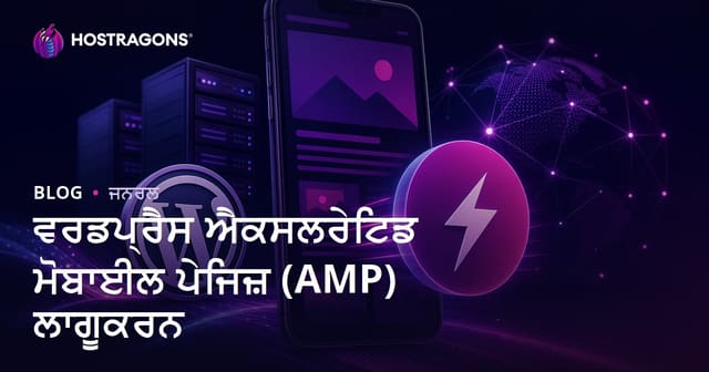 ਵਰਡਪ੍ਰੈਸ ਐਕਸਲਰੇਟਿਡ ਮੋਬਾਈਲ ਪੇਜਿਜ਼ (AMP) ਲਾਗੂਕਰਨ