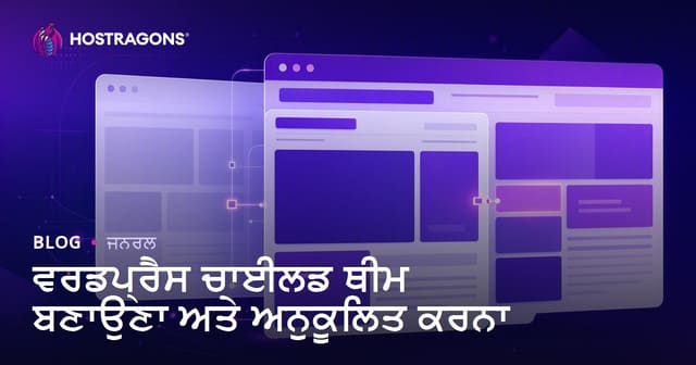 WordPress Child Tema ਬਣਾਉਣ ਅਤੇ ਰਿਅਾਇਤ: ਪੰਜਾਬੀ ਗਾਈਡ