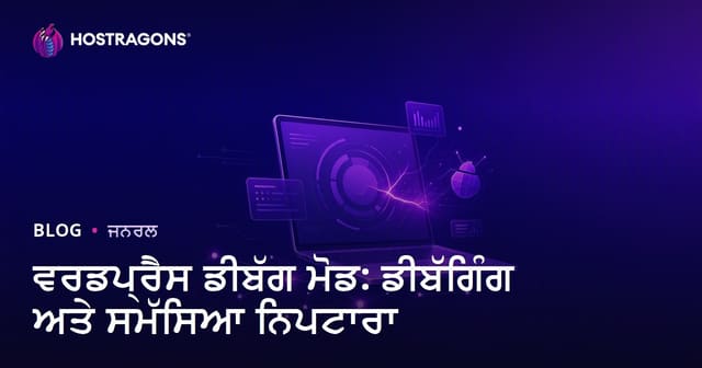 WordPress Debug ਮੋਡ: ਹਲਾਤ ਠੀਕ ਕਰਨ ਤੇ ਗ਼ਲਤੀਆਂ ਦੀ ਪਛਾਣ