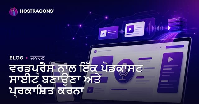 ਵਰਡਪ੍ਰੈਸ ਨਾਲ ਇੱਕ ਪੋਡਕਾਸਟ ਸਾਈਟ ਬਣਾਉਣਾ ਅਤੇ ਪ੍ਰਕਾਸ਼ਿਤ ਕਰਨਾ
