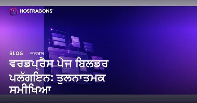ਵਰਡਪ੍ਰੈਸ ਪੇਜ ਬਿਲਡਰ ਪਲੱਗਇਨ: ਤੁਲਨਾਤਮਕ ਸਮੀਖਿਆ