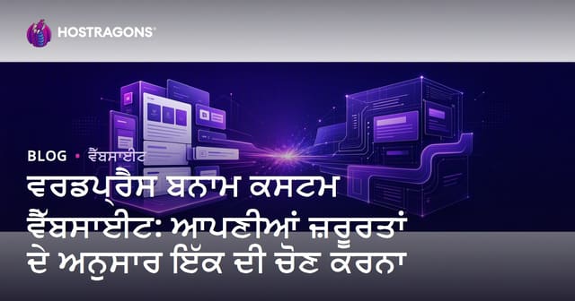 WordPress ਵਧੀਕ Custom ਵਿਬਸਾਈਟ: ਤੁਹਾਡੀ ਜ਼ਰੂਰਤ ਲਈ ਵਿਕਲਪ ਚੁਣਨ ਦੀ ਪੰਜਾਬੀ ਗਾਈਡ