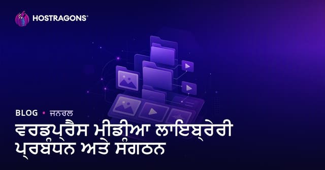 WordPress ਮੀਡੀਆ ਲਾਇਬਰੇਰੀ ਮੈਨੇਜਮੈਂਟ ਅਤੇ ਓਰਗਨਾਈਜੇਸ਼ਨ ਰਾਹੀਂ ਆਪਣੀ ਵੈਬਸਾਈਟ ਵਿੱਚ ਵੀਜੂਅਲ ਵਿਧੀ ਵਧਾਓ
