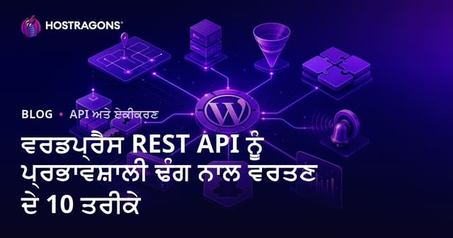 WordPress REST API ਨੂੰ ਵੈਬਸਾਈਟ ਤੇ ਪ੍ਰਭਾਵਸ਼ਾਲੀ ਵਰਤਣ ਦੇ 10 ਤਰੀਕੇ