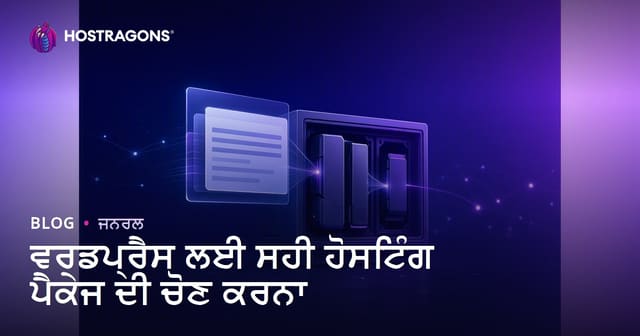ਵਰਡਪ੍ਰੈਸ ਲਈ ਸਹੀ ਹੋਸਟਿੰਗ ਪੈਕੇਜ ਦੀ ਚੋਣ ਕਰਨਾ