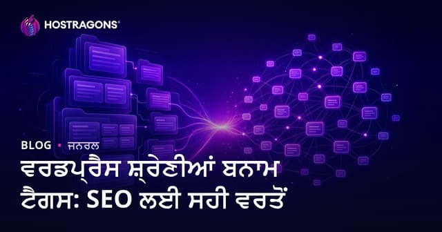 ਵਰਡਪ੍ਰੈਸ ਸ਼੍ਰੇਣੀਆਂ ਬਨਾਮ ਟੈਗਸ: SEO ਲਈ ਸਹੀ ਵਰਤੋਂ