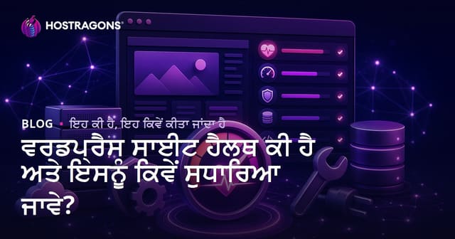 ਵਰਡਪ੍ਰੈਸ ਸਾਈਟ ਹੈਲਥ ਕੀ ਹੈ ਅਤੇ ਇਸਨੂੰ ਕਿਵੇਂ ਸੁਧਾਰਿਆ ਜਾਵੇ?