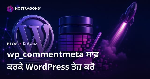 ਵਰਡਪ੍ਰੈੱਸ ਡੇਟਾਬੇਸ ਵਿੱਚ wp_commentmeta ਟੇਬਲ ਨੂੰ ਸਾਫ ਕਰਕੇ ਸਾਈਟ ਦੀ ਗਤੀ ਵਧਾਉਣਾ