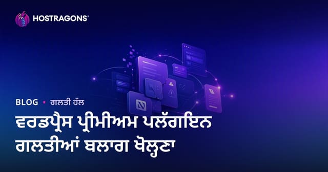 ਵਰਡਪ੍ਰੈੱਸ ਪ੍ਰੀਮੀਅਮ ਪਲੱਗਇਨ ਗਲਤੀਆਂ ਅਤੇ ਹੱਲਾਂ 'ਤੇ ਤਕਨਕੀ ਬਲੌਗ ਬਣਾਉਣਾ
