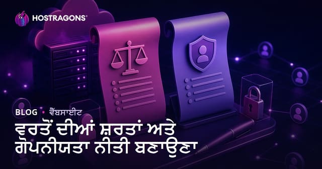 ਵਰਤੋਂ ਦੀਆਂ ਸ਼ਰਤਾਂ ਅਤੇ ਗੋਪਨੀਯਤਾ ਨੀਤੀ ਬਣਾਉਣਾ