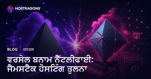 Vercel vs Netlify: JAMstack ਹੋਸਟਿੰਗ ਦਾ ਪੁੱਛ-ਪਰਛਾ ਤੇ ਚੋਣ