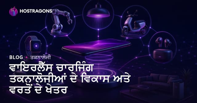 ਕਾਬਲ ਰਹਿਤ ਚਾਰਜ ਟੈਕਨੋਲੋਜੀ ਦੀ ਵਿਕਾਸ ਯਾਤਰਾ ਅਤੇ ਵਰਤੋਂ ਦੇ ਕੁਲ ਖੇਤਰ
