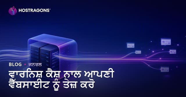 ਵਾਰਨਿਸ਼ ਕੈਸ਼ ਨਾਲ ਆਪਣੀ ਵੈੱਬਸਾਈਟ ਨੂੰ ਤੇਜ਼ ਕਰੋ