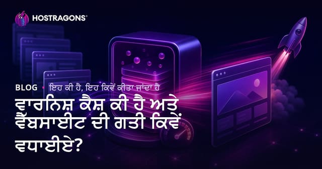 ਵਾਰਨਿਸ਼ ਕੈਸ਼ ਕੀ ਹੈ ਅਤੇ ਵੈੱਬਸਾਈਟ ਦੀ ਗਤੀ ਕਿਵੇਂ ਵਧਾਈਏ?