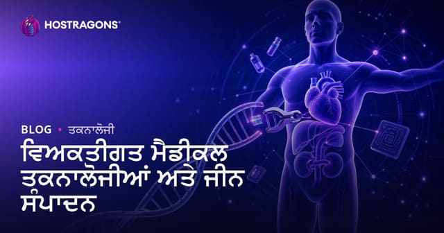 ਵਿਅਕਤੀਗਤ ਮੈਡੀਕਲ ਤਕਨਾਲੋਜੀਆਂ ਅਤੇ ਜੀਨ ਸੰਪਾਦਨ