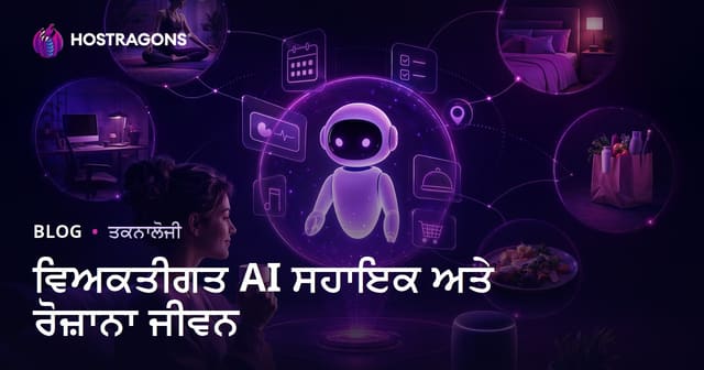 ਵਿਅਕਤੀਗਤ AI ਸਹਾਇਕ ਅਤੇ ਰੋਜ਼ਾਨਾ ਜੀਵਨ