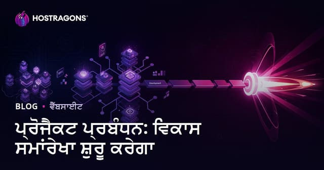 ਪ੍ਰੋਜੈਕਟ ਪ੍ਰਬੰਧਨ: ਵਿਕਾਸ ਸਮਾਂਰੇਖਾ ਸ਼ੁਰੂ ਕਰੇਗਾ