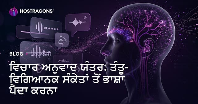 ਵਿਚਾਰ ਅਨੁਵਾਦ ਯੰਤਰ: ਤੰਤੂ-ਵਿਗਿਆਨਕ ਸੰਕੇਤਾਂ ਤੋਂ ਭਾਸ਼ਾ ਪੈਦਾ ਕਰਨਾ